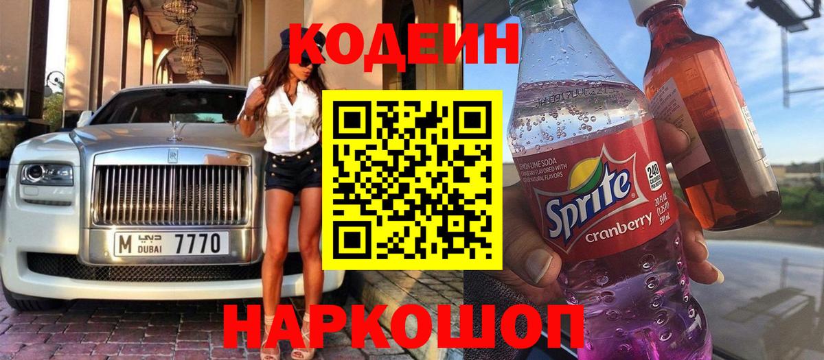 Кодеиновый сироп Lean Purple Drank  Вход с VPN  Мурино  Codein Purple Drank 